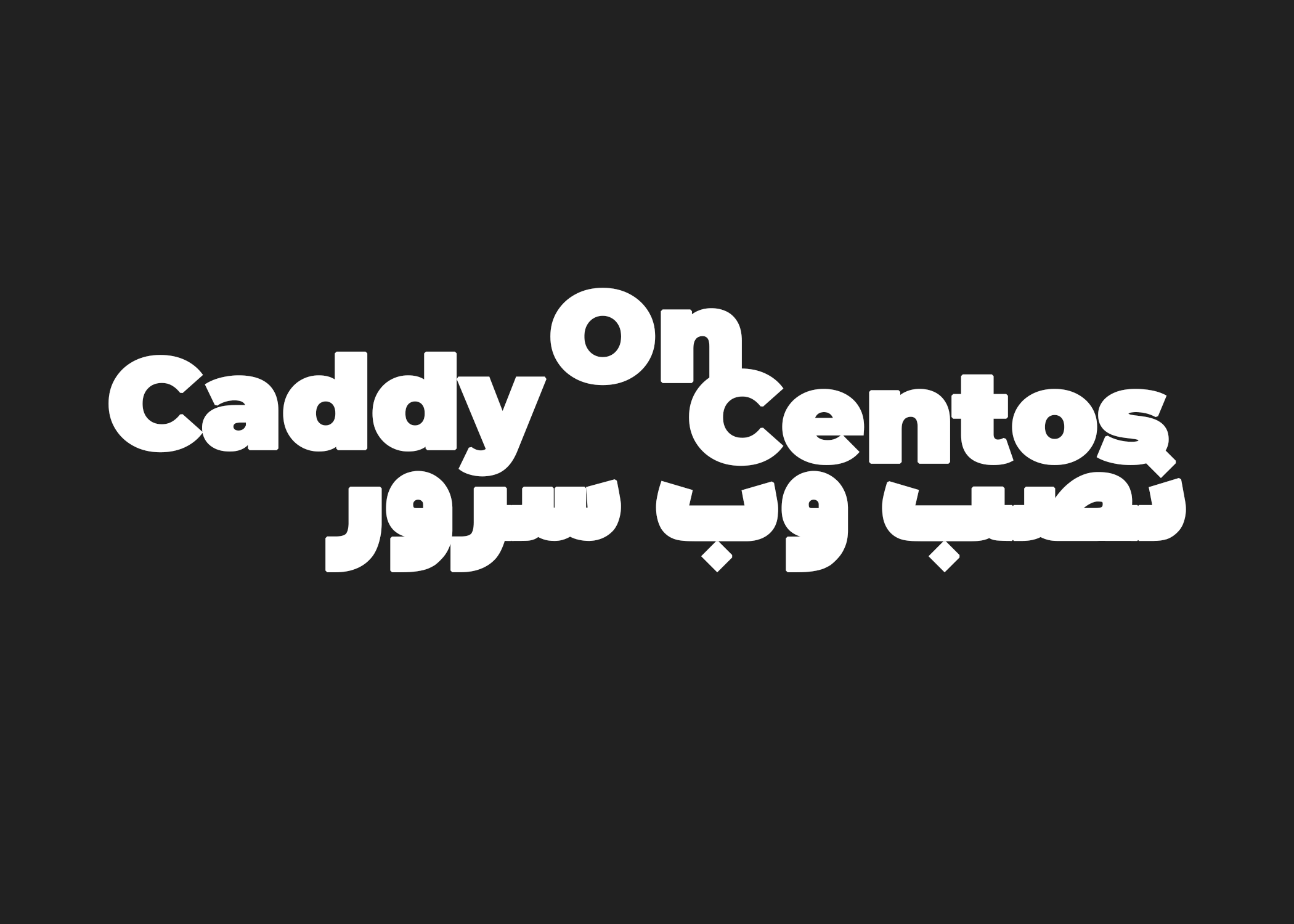 آموزش نصب وب سرور Caddy در Centos
