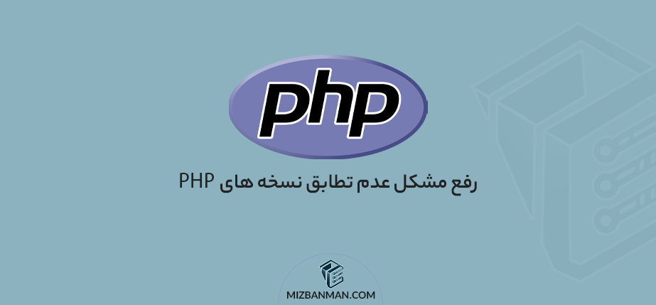 PHP رفع مشکل عدم تطابق نسخه